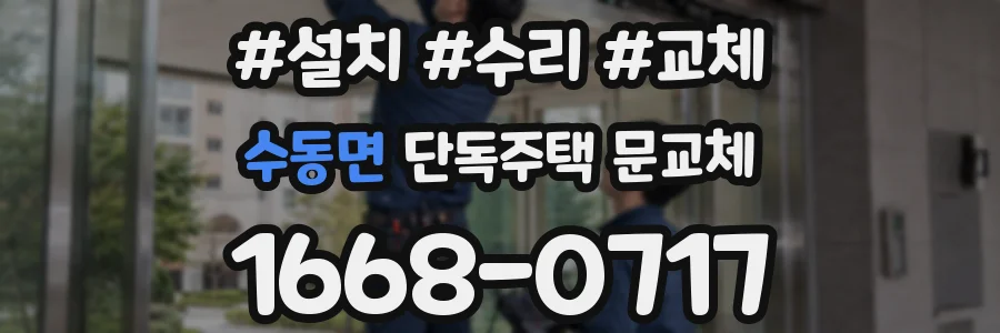 수동면 단독주택 문교체