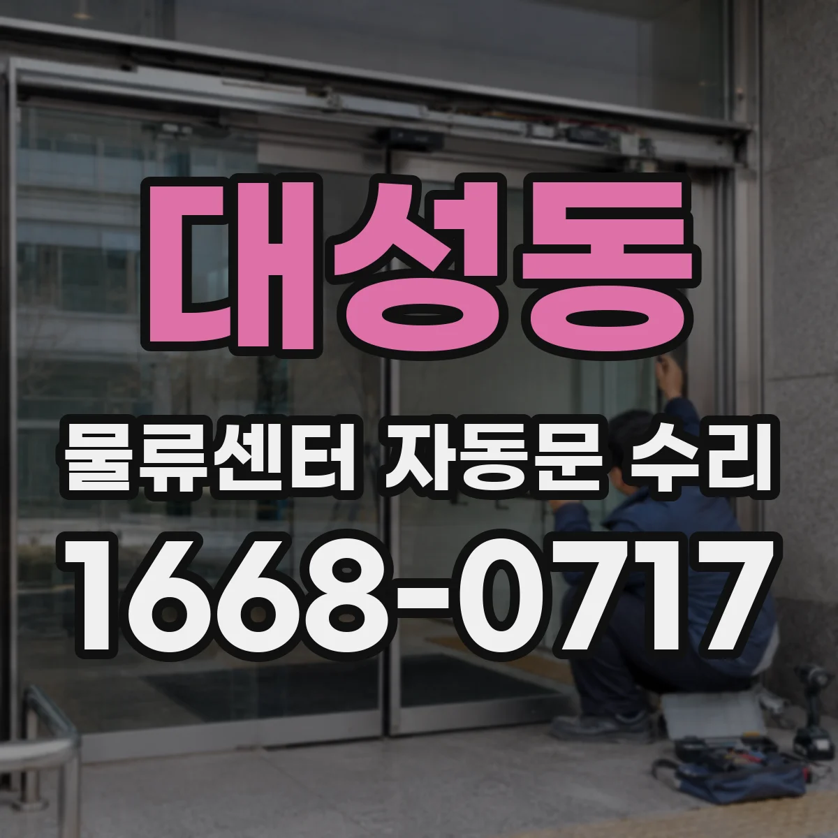 대성동 물류센터 자동문 수리