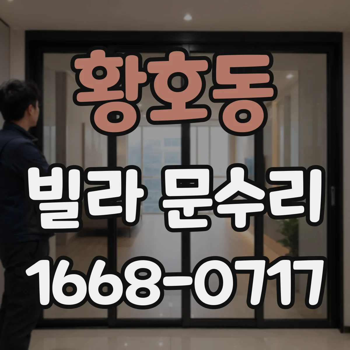 황호동 빌라 문수리