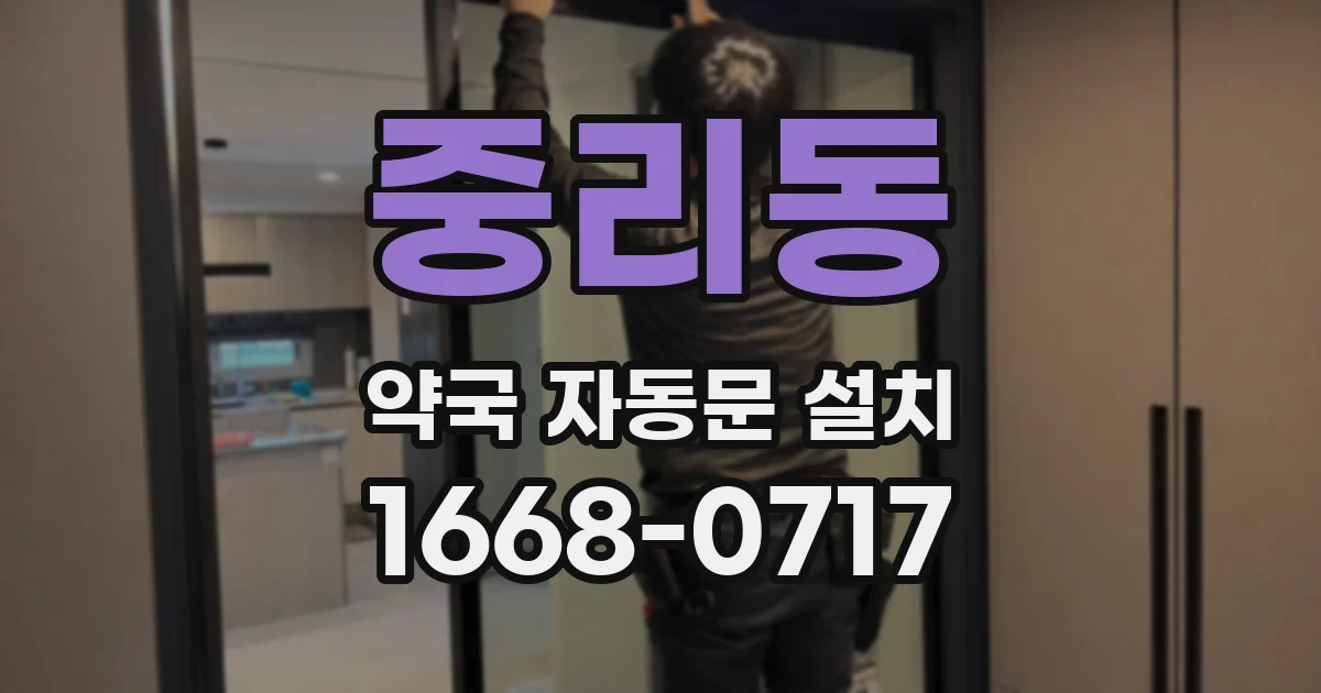 중리동 약국 자동문 설치