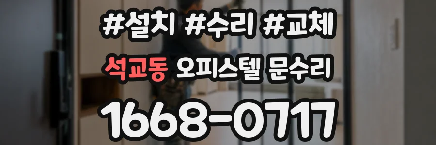 석교동 오피스텔 문수리