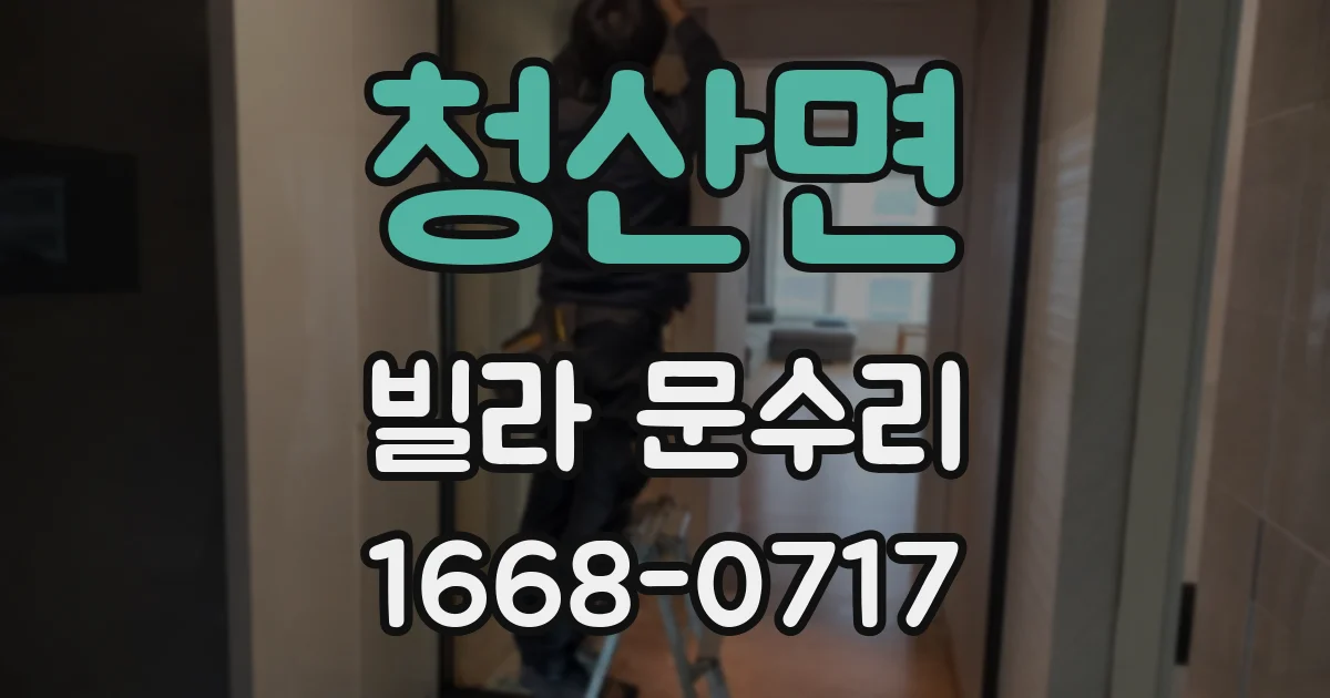 청산면 빌라 문수리