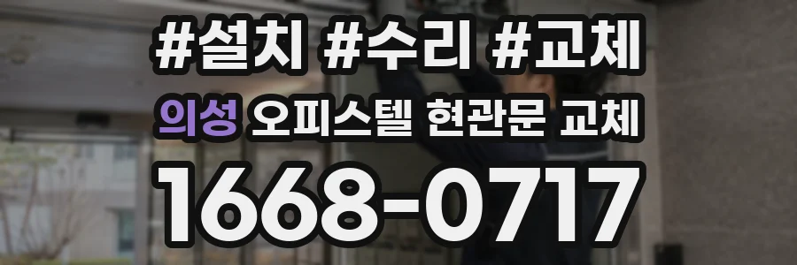 의성 오피스텔 현관문 교체