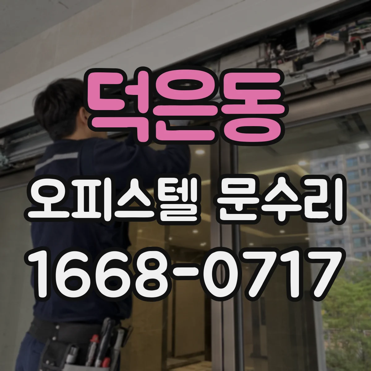 덕은동 오피스텔 문수리