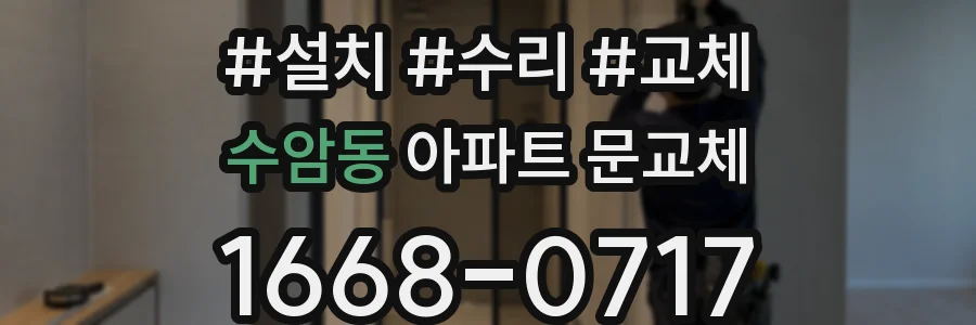 수암동 아파트 문교체