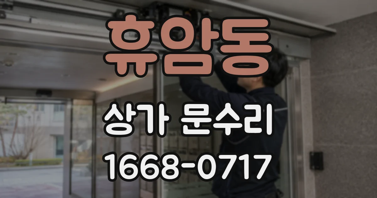 휴암동 상가 문수리