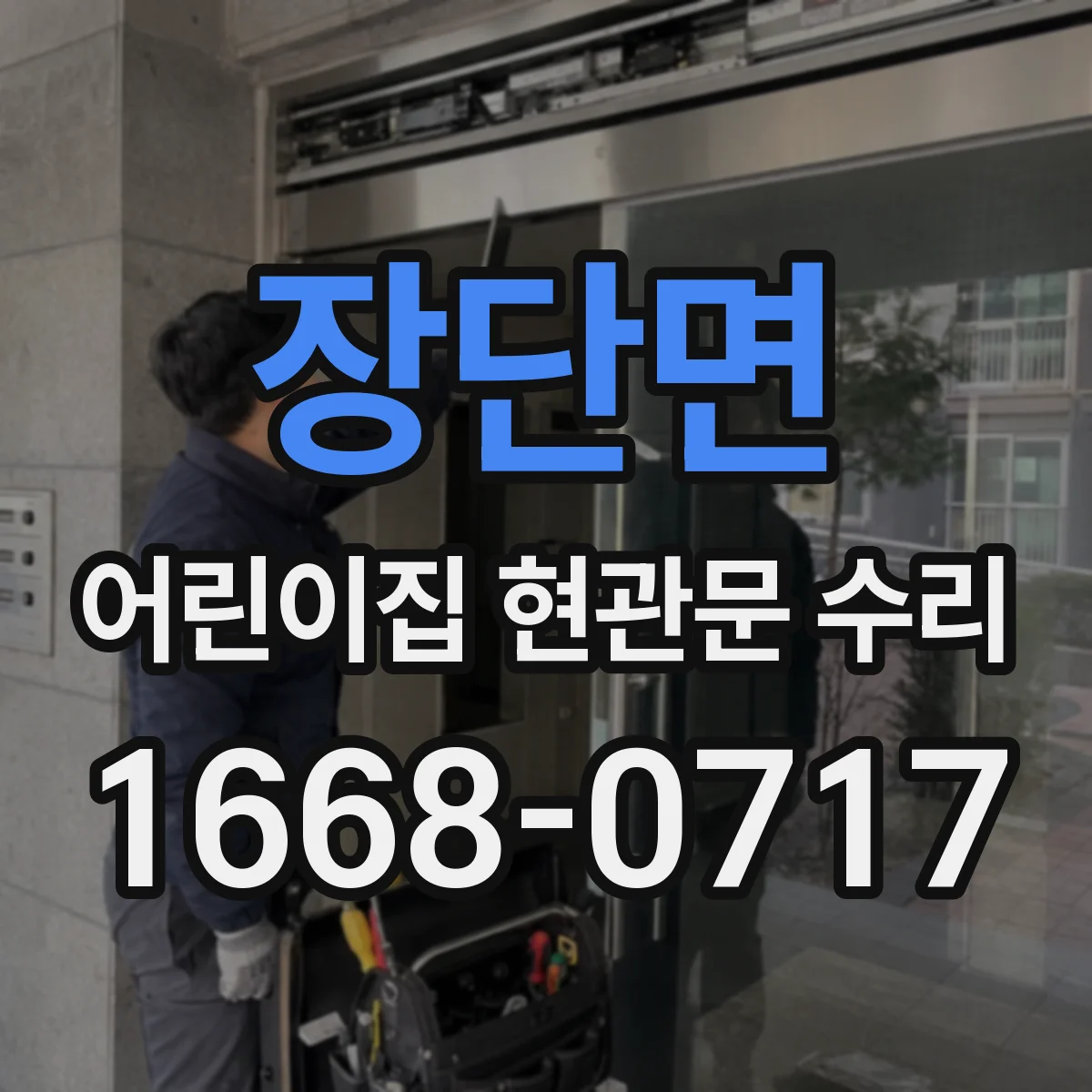 장단면 어린이집 현관문 수리