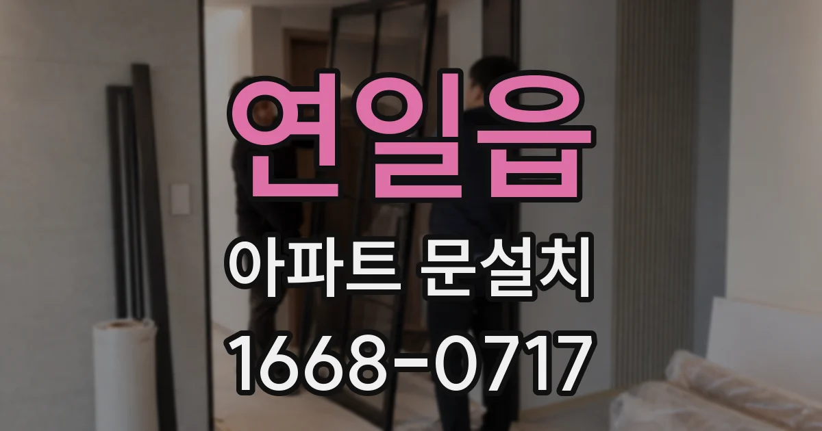 연일읍 아파트 문설치