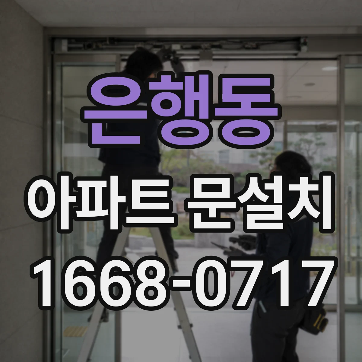 은행동 아파트 문설치