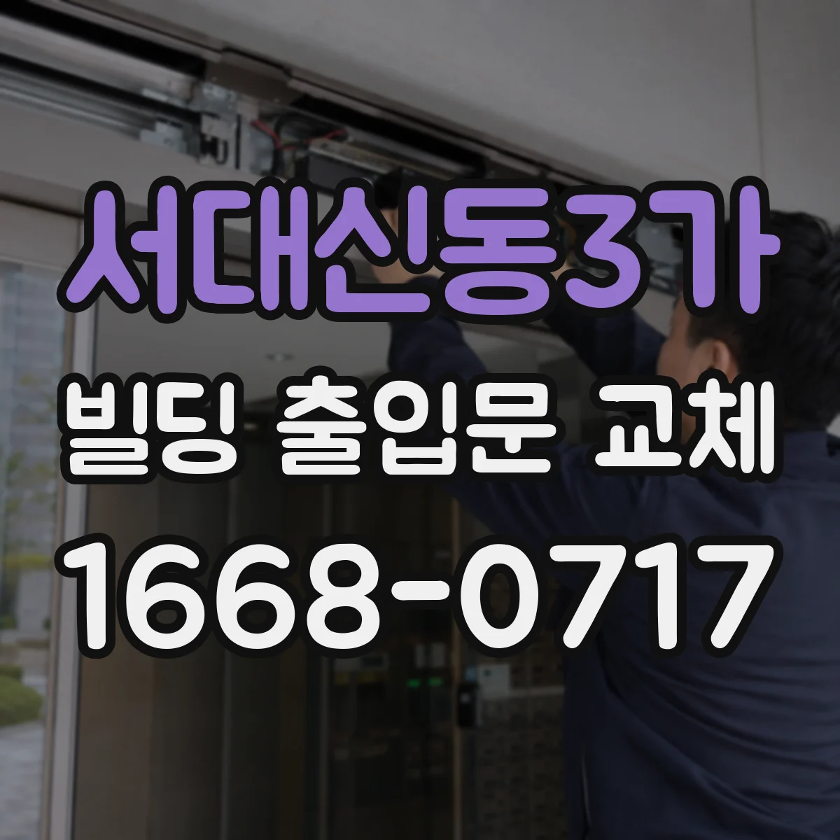 서대신동3가 빌딩 출입문 교체