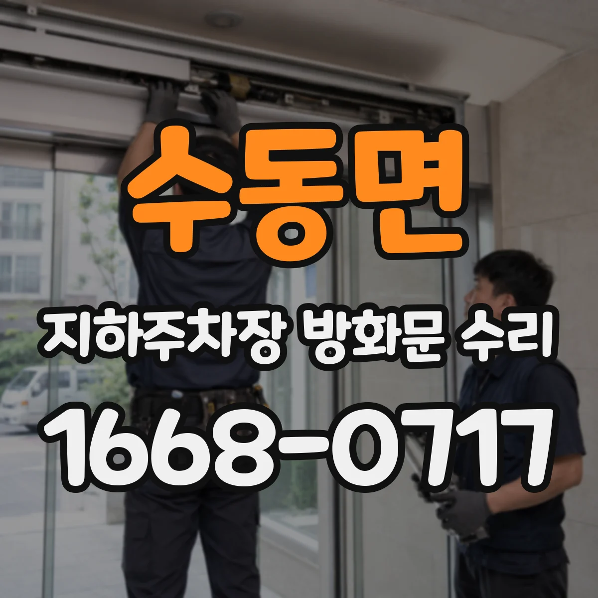 수동면 지하주차장 방화문 수리