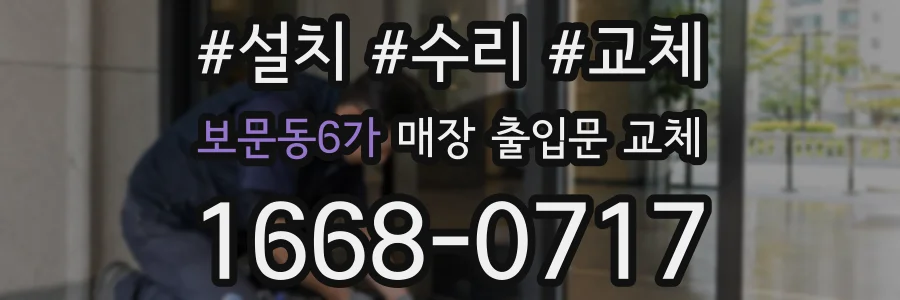 보문동6가 매장 출입문 교체