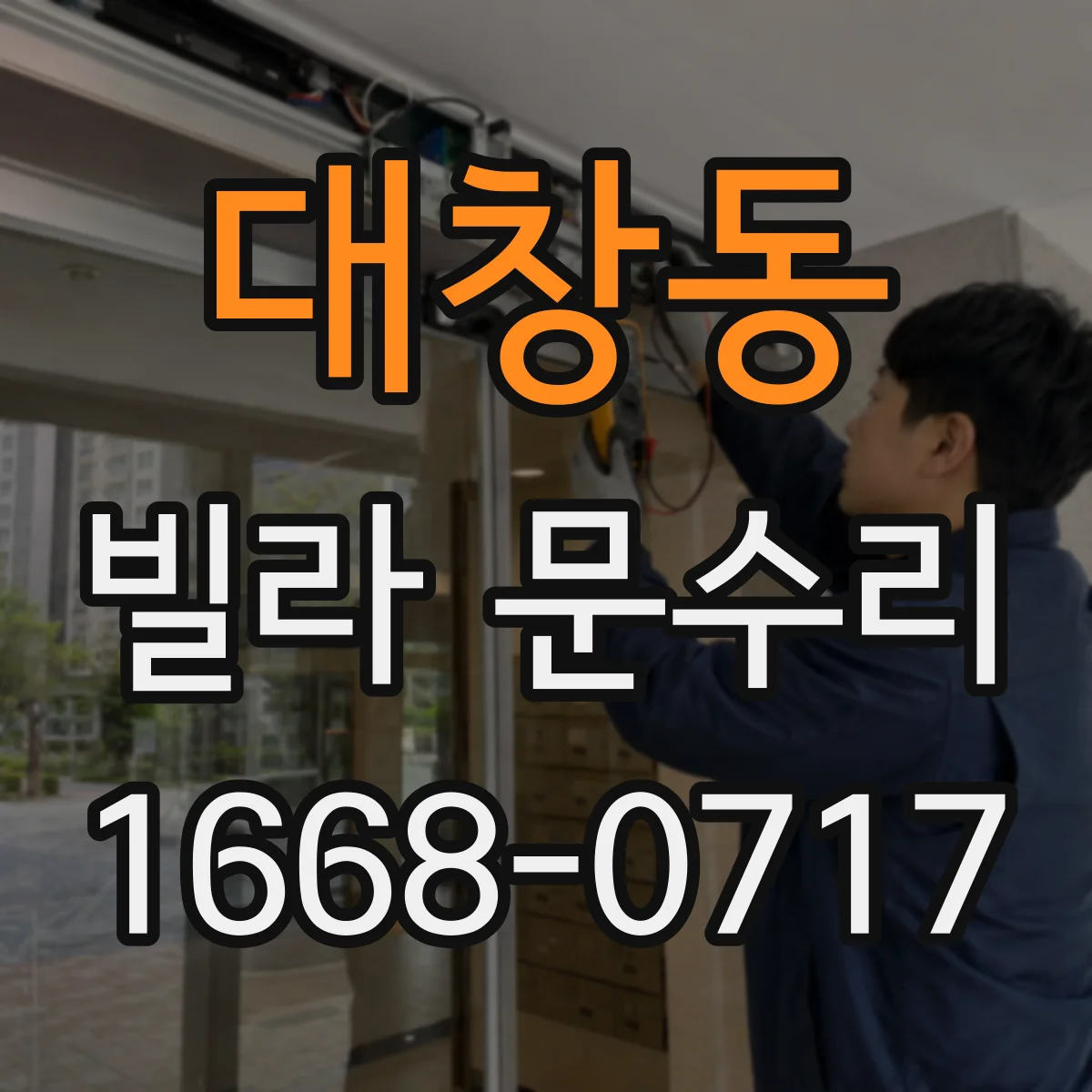 대창동 빌라 문수리