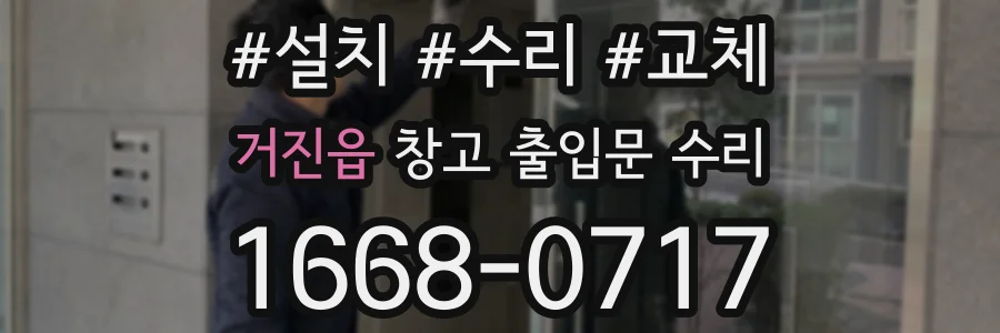 거진읍 창고 출입문 수리