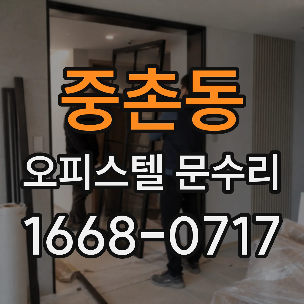 중촌동 오피스텔 문수리