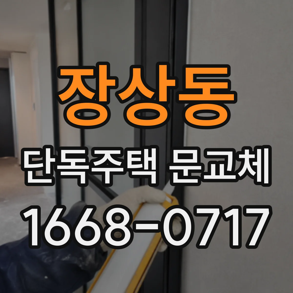 장상동 단독주택 문교체