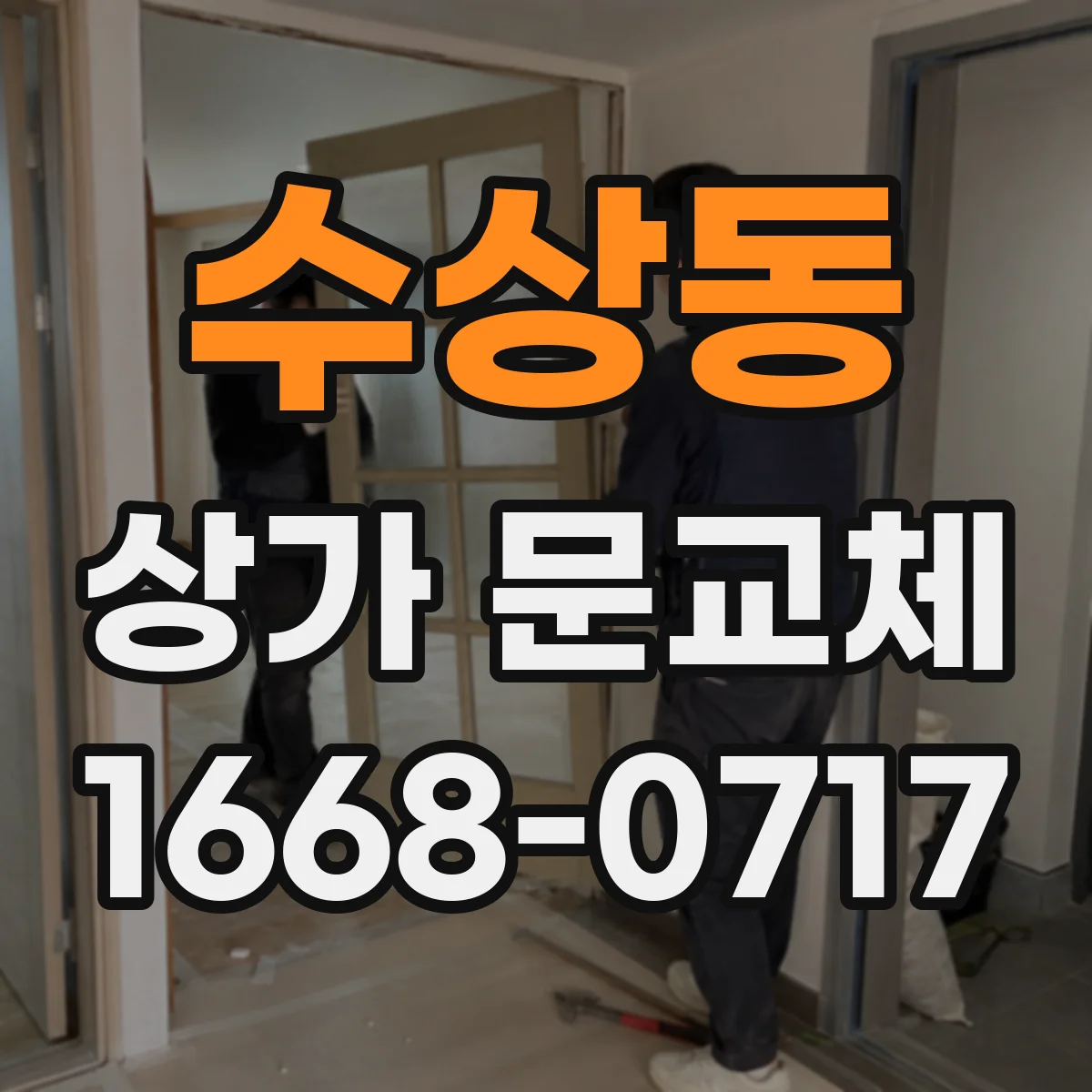 수상동 상가 문교체