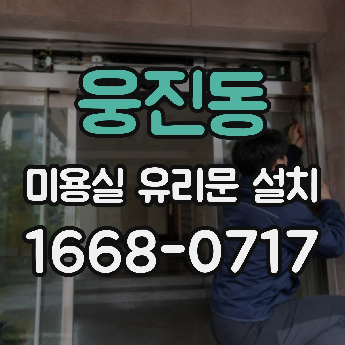 웅진동 미용실 유리문 설치
