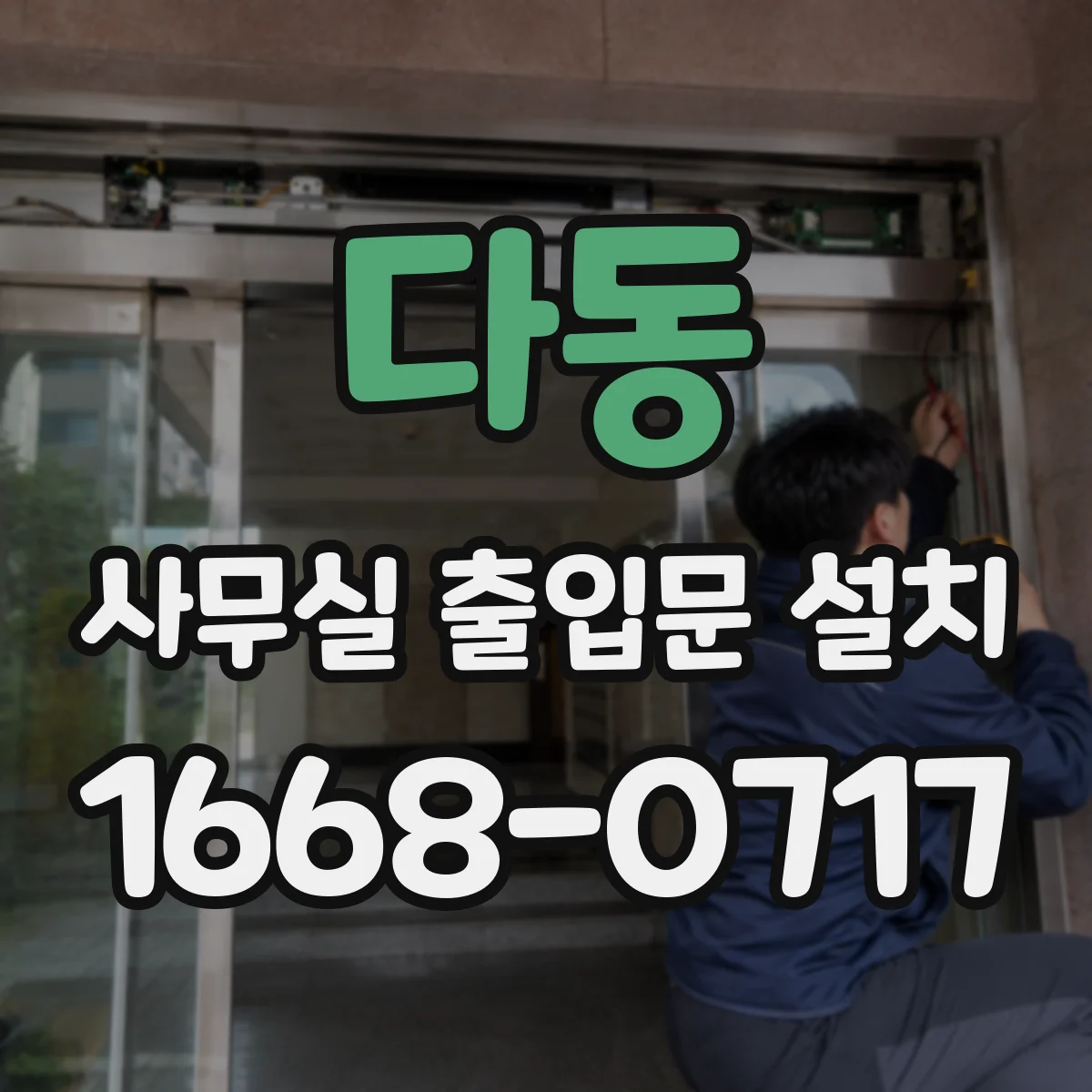 다동 사무실 출입문 설치