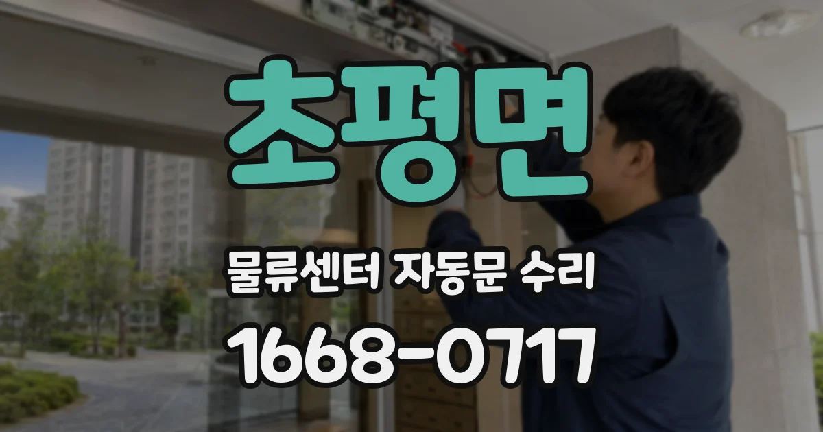초평면 물류센터 자동문 수리