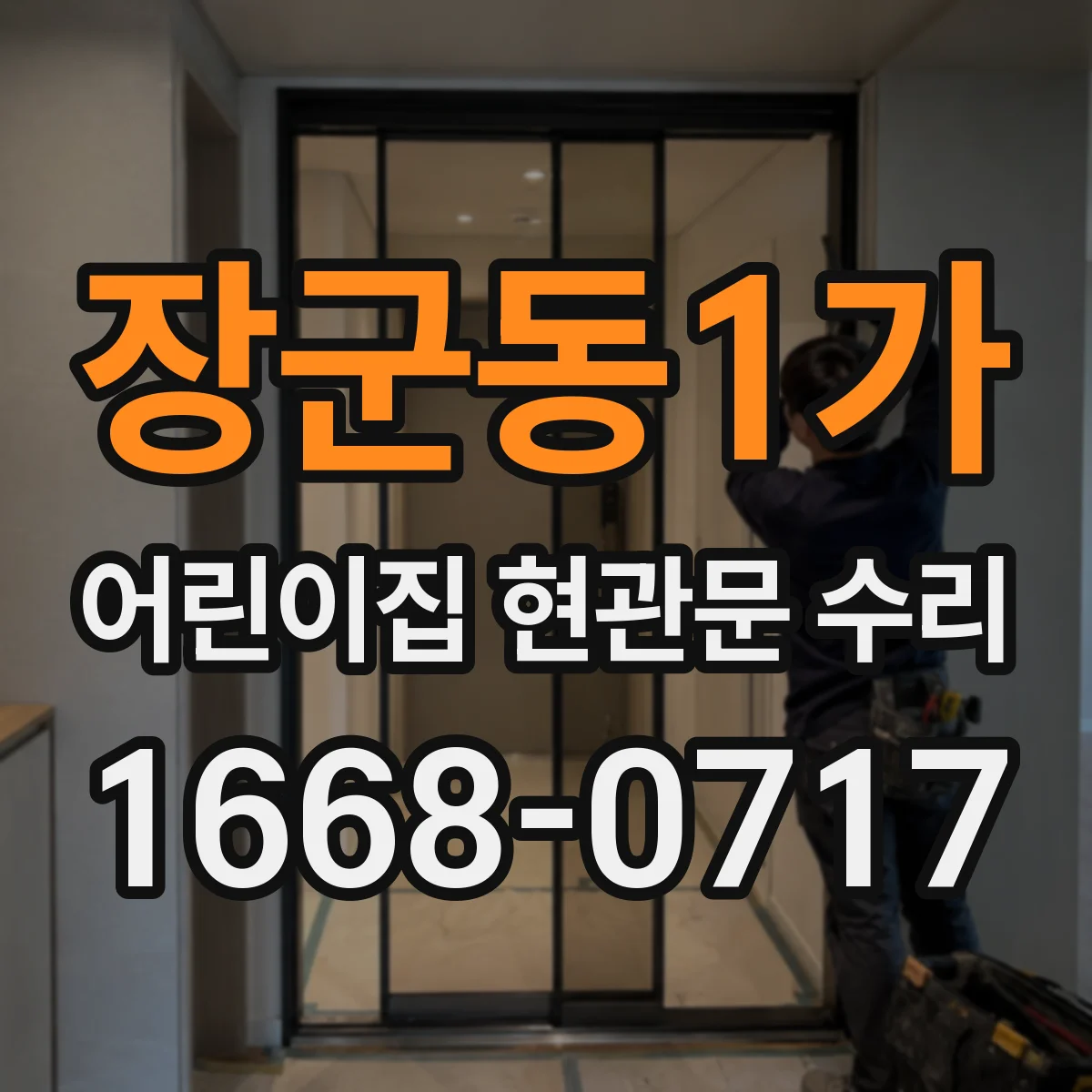 장군동1가 어린이집 현관문 수리