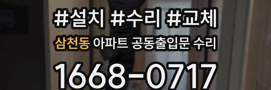 삼천동 아파트 공동출입문 수리