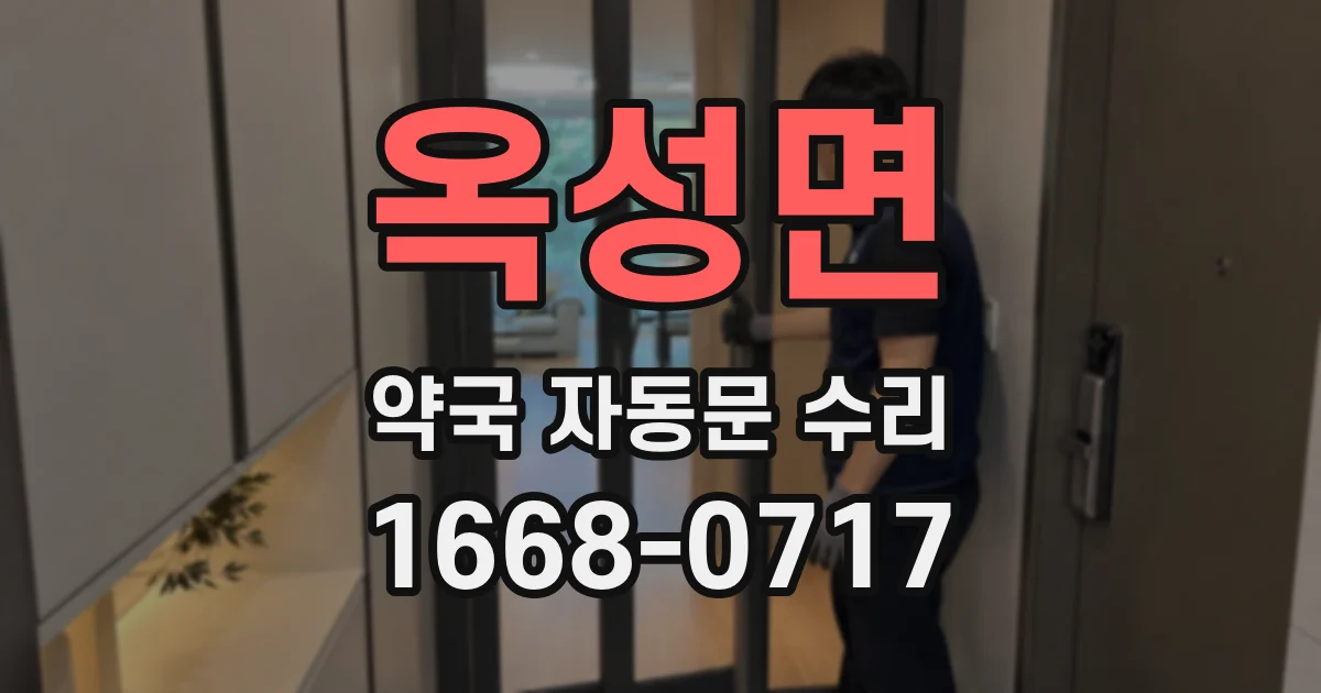 옥성면 약국 자동문 수리