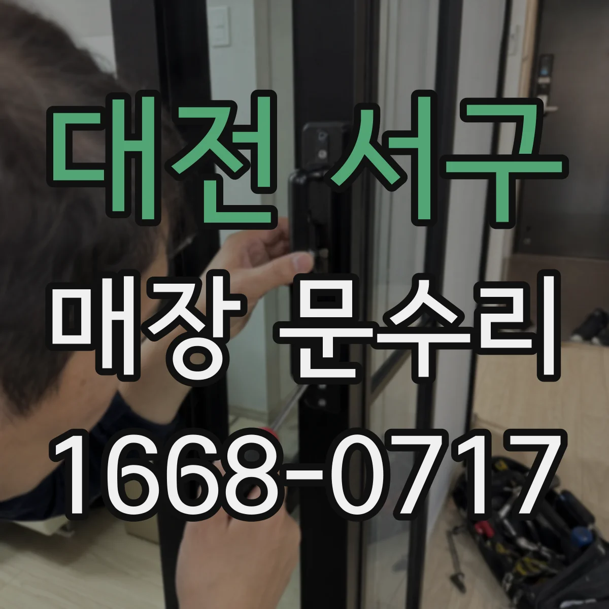 대전 서구 매장 문수리