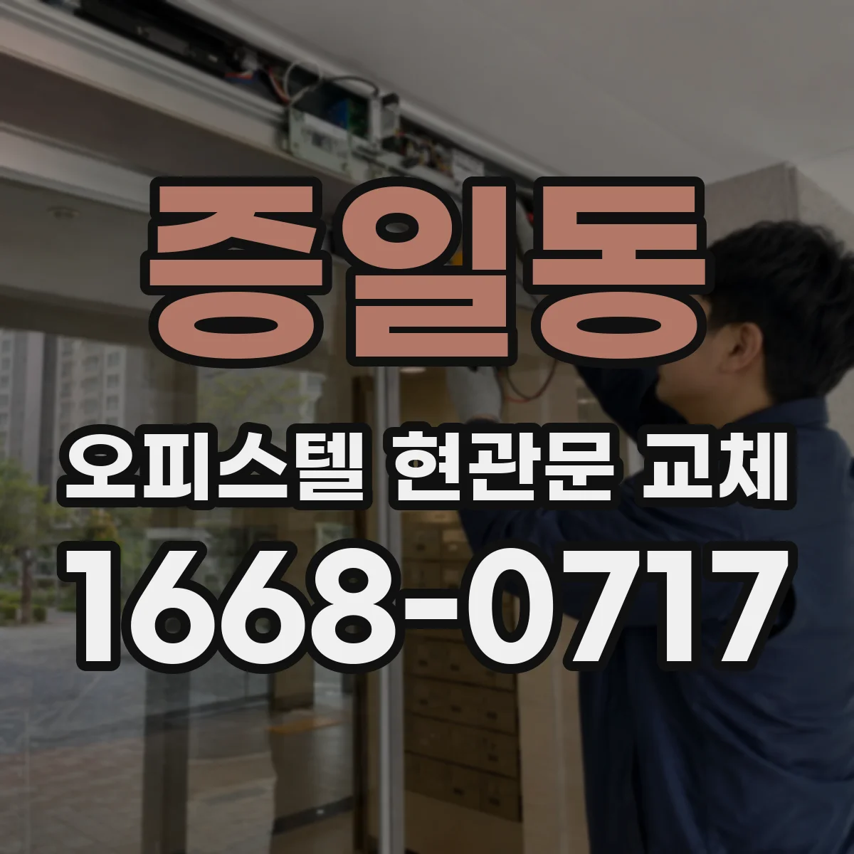 증일동 오피스텔 현관문 교체