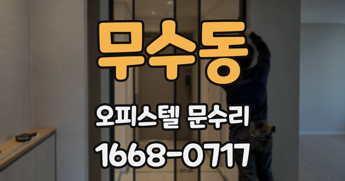 무수동 오피스텔 문수리