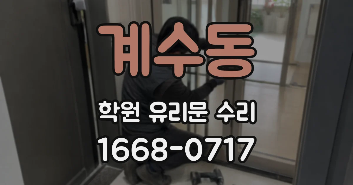 계수동 학원 유리문 수리