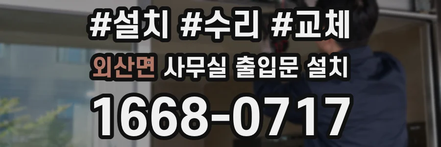 외산면 사무실 출입문 설치