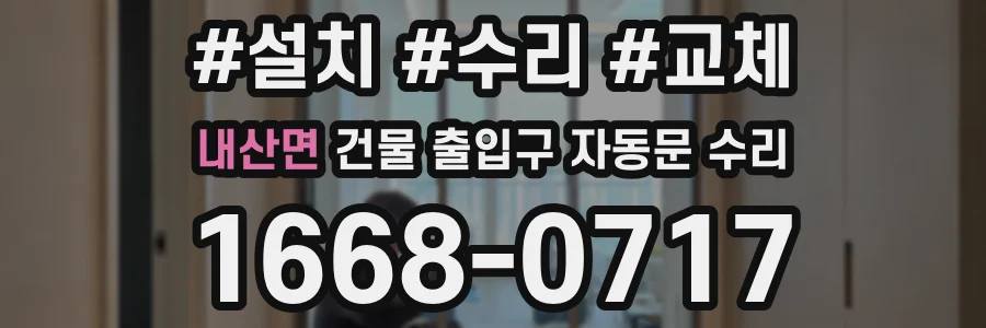 내산면 건물 출입구 자동문 수리