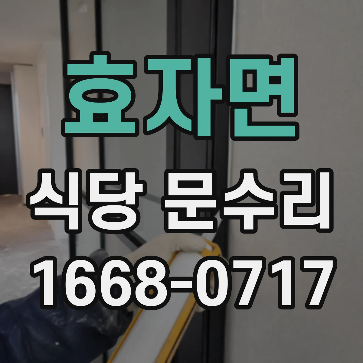 효자면 식당 문수리