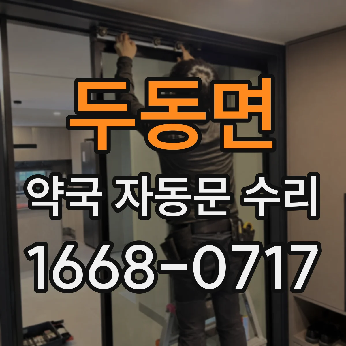 두동면 약국 자동문 수리
