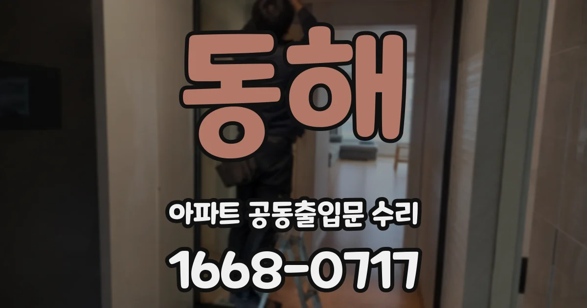 동해 아파트 공동출입문 수리