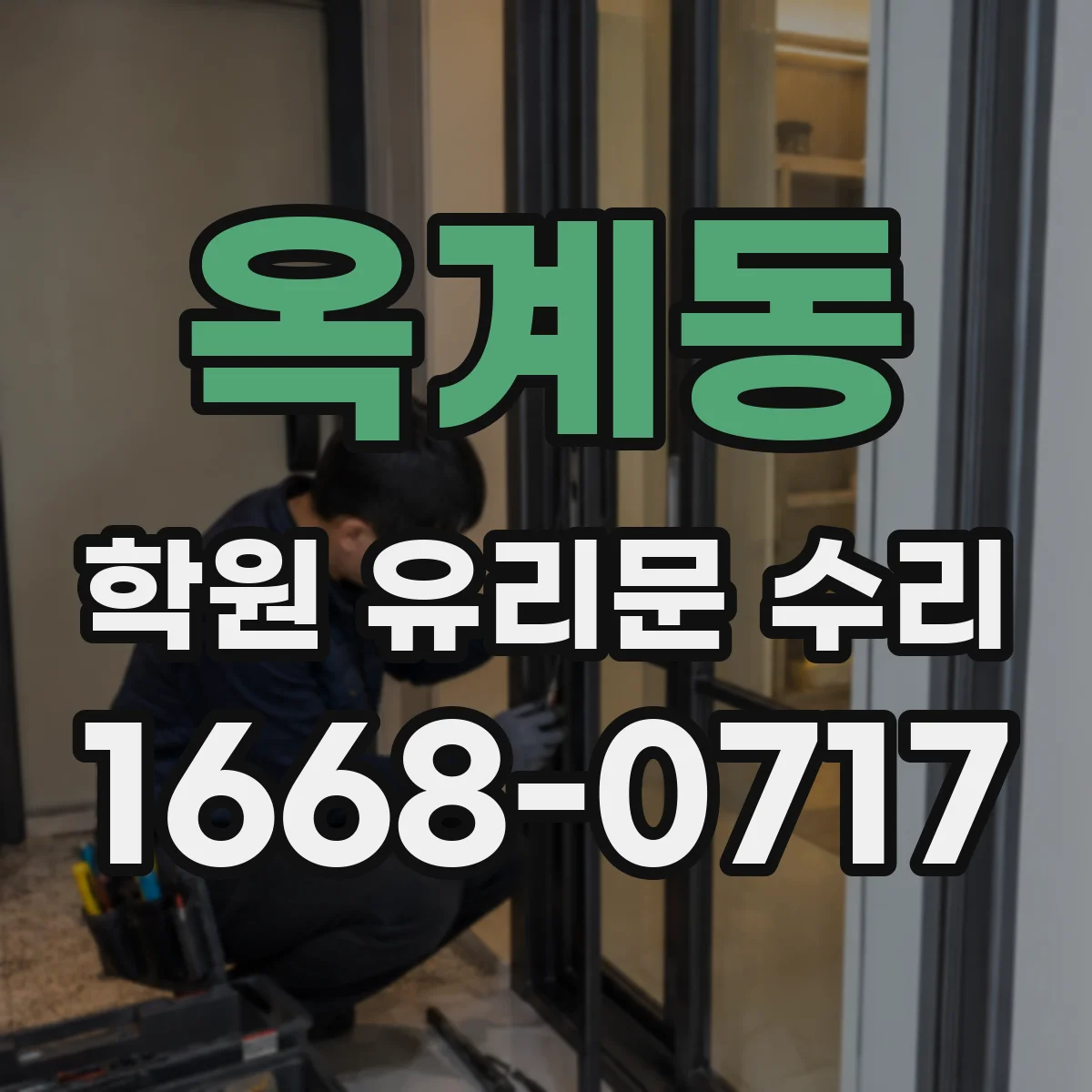 옥계동 학원 유리문 수리