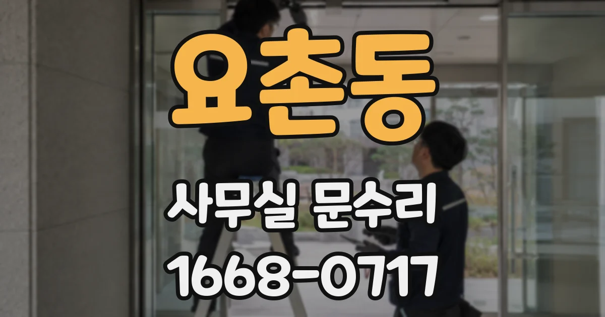 요촌동 사무실 문수리