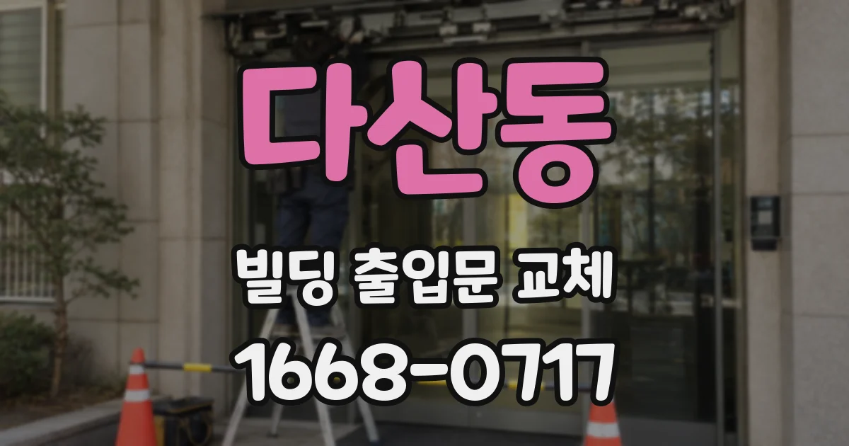 다산동 빌딩 출입문 교체