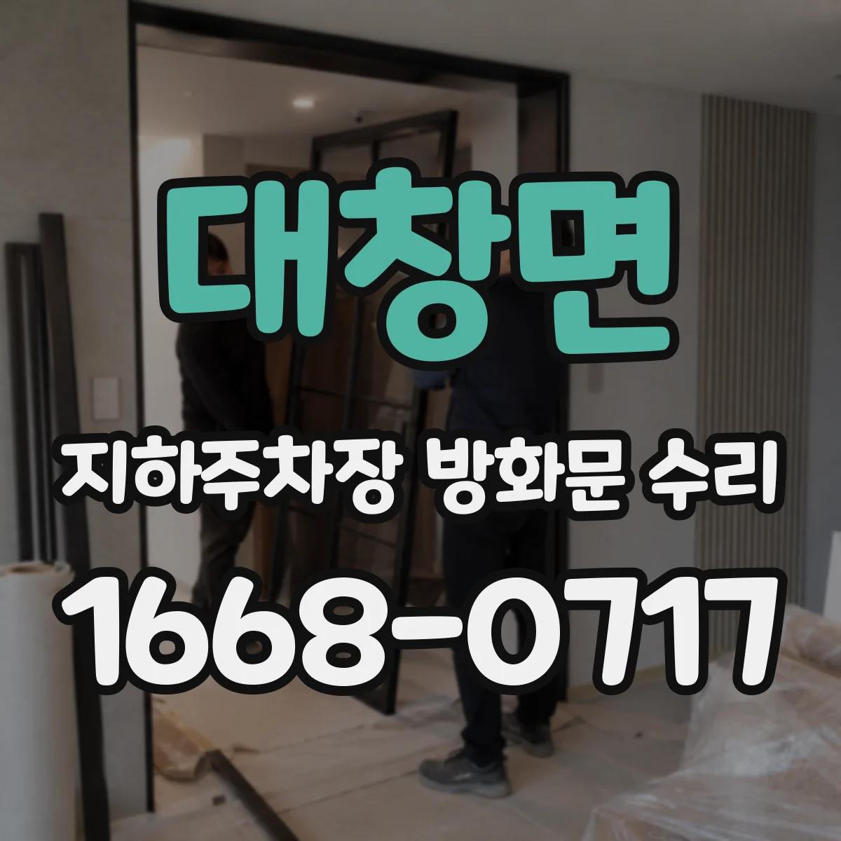 대창면 지하주차장 방화문 수리