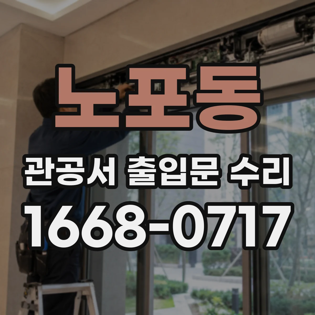 노포동 관공서 출입문 수리