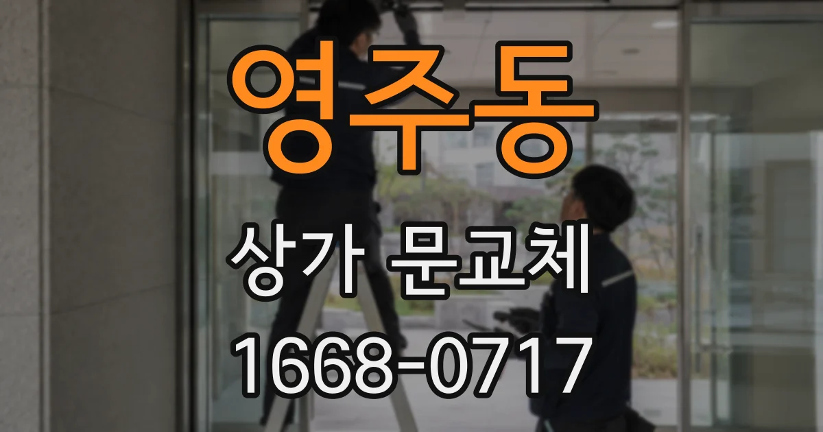 영주동 상가 문교체