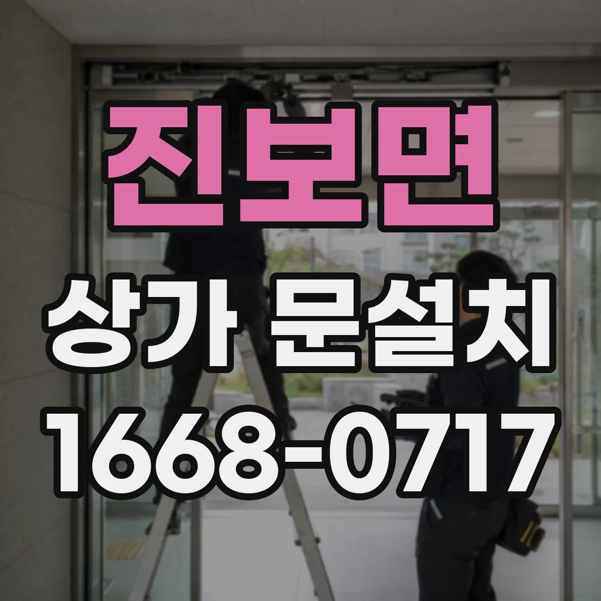 진보면 상가 문설치