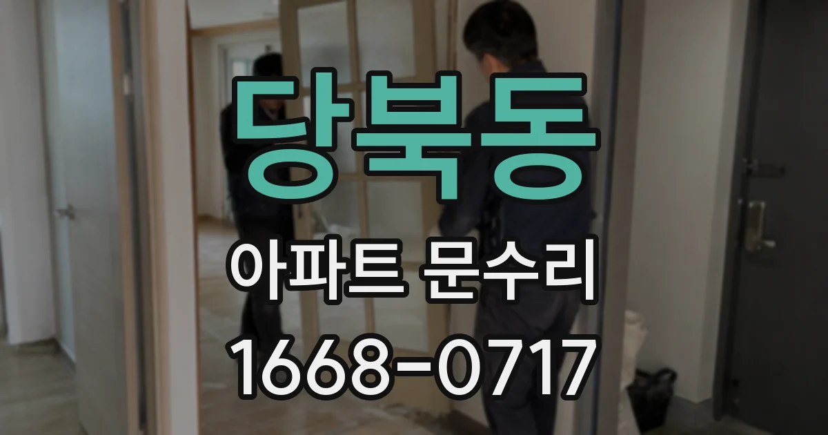 당북동 아파트 문수리