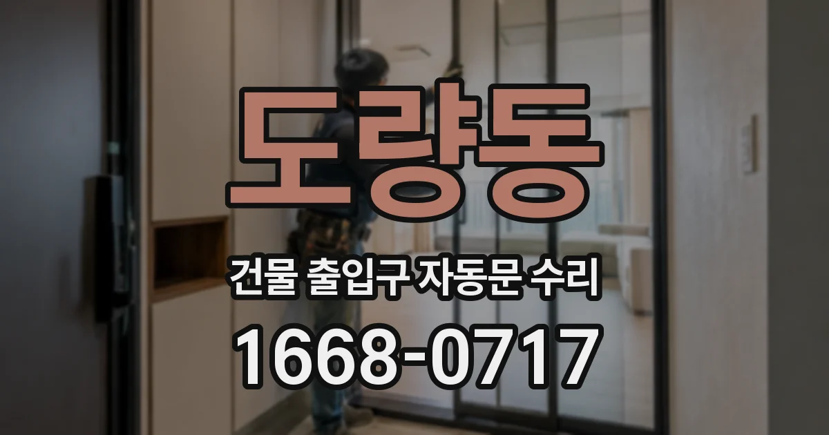 도량동 건물 출입구 자동문 수리