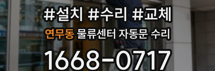 연무동 물류센터 자동문 수리
