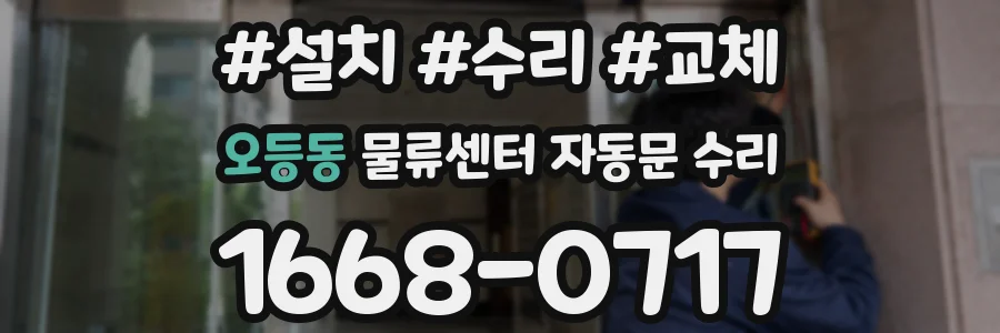 오등동 물류센터 자동문 수리