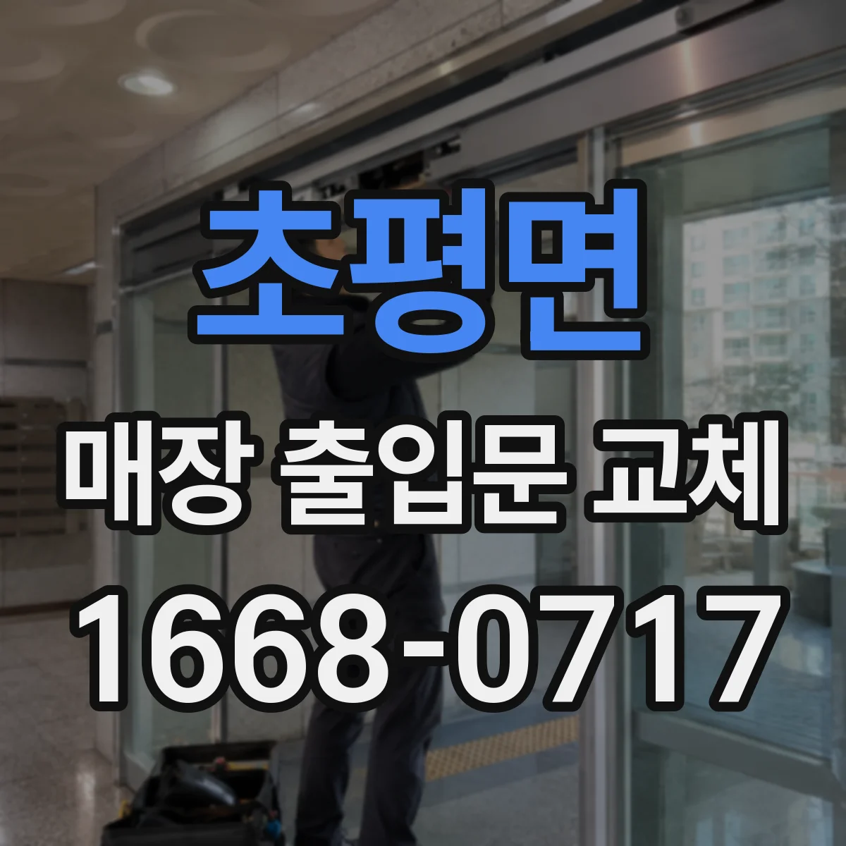 초평면 매장 출입문 교체