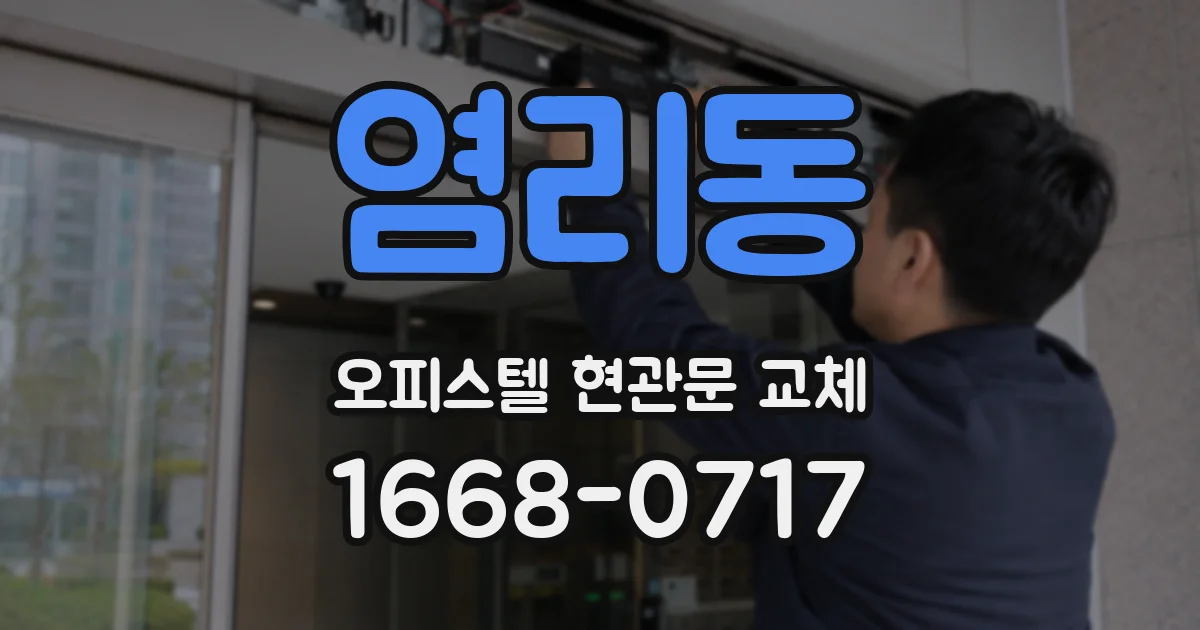 염리동 오피스텔 현관문 교체