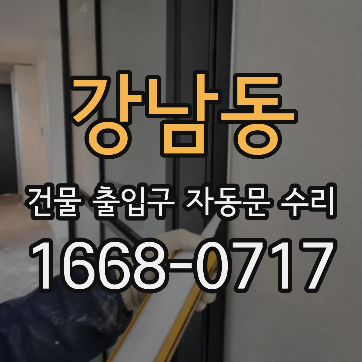 강남동 건물 출입구 자동문 수리